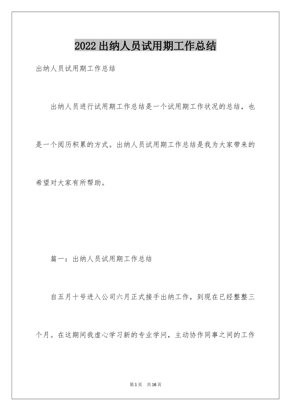 2024出纳人员试用期工作总结_5_第1页