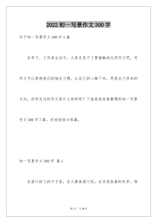 2024初一写景作文300字_93