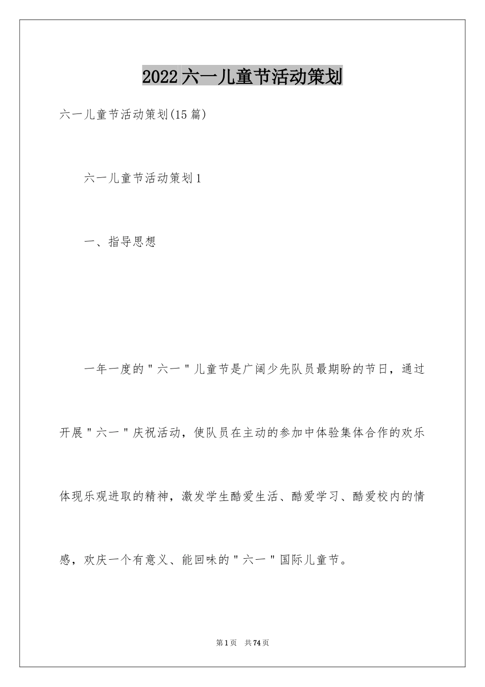 2024六一儿童节活动策划_13_第1页