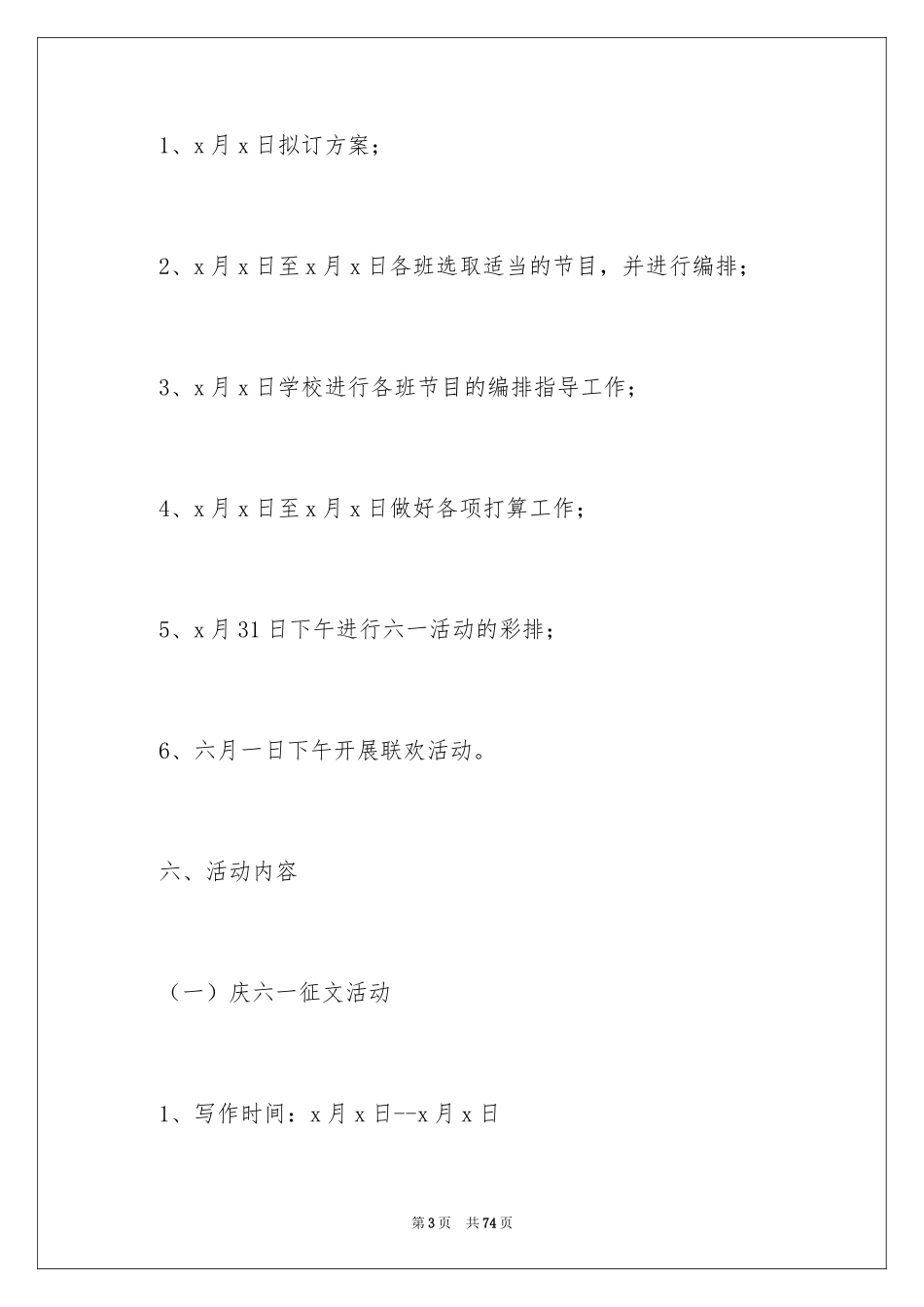2024六一儿童节活动策划_13_第3页