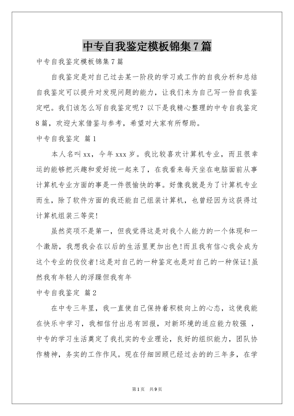 中专自我鉴定模板锦集7篇_第1页