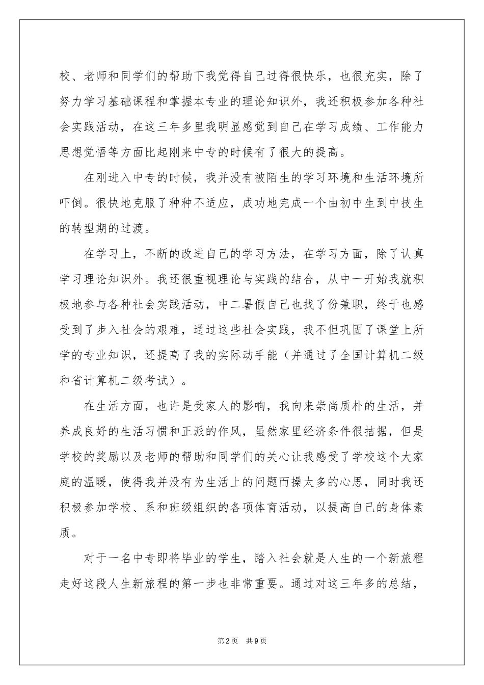 中专自我鉴定模板锦集7篇_第2页