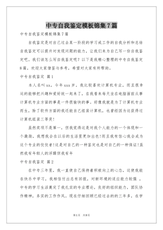 中专自我鉴定模板锦集7篇