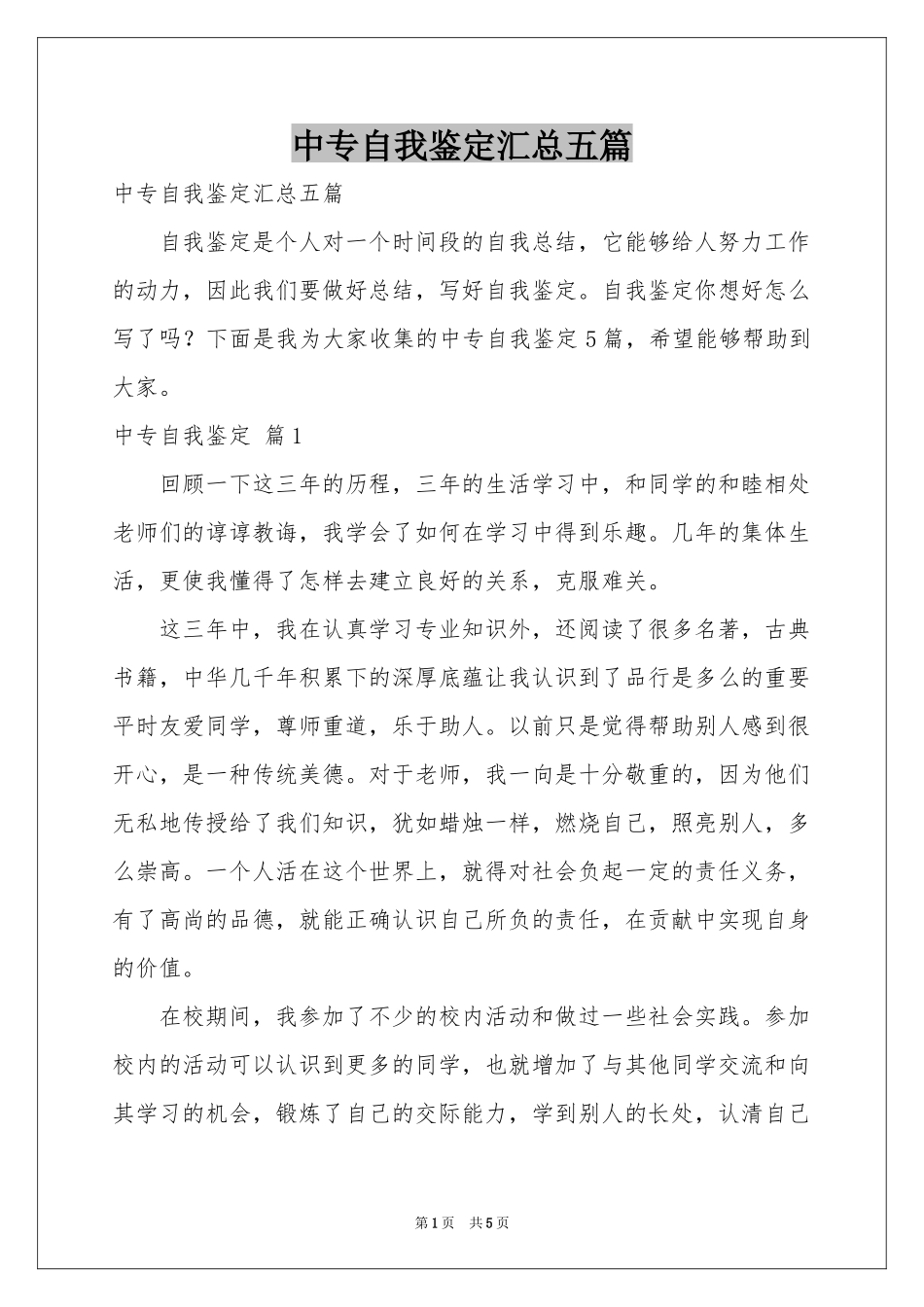 中专自我鉴定汇总五篇_第1页