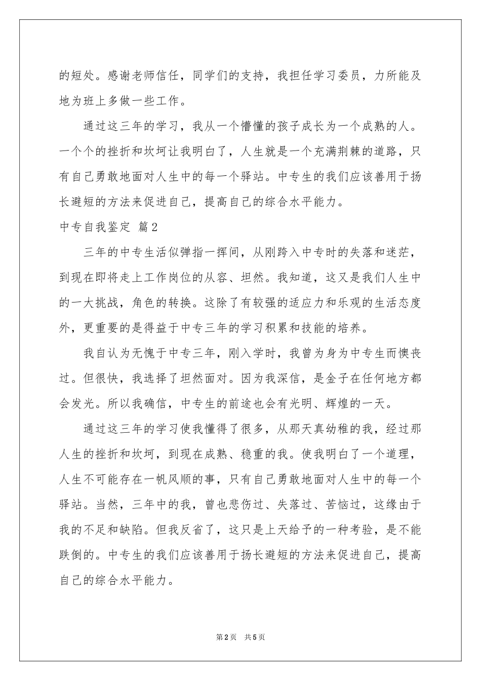中专自我鉴定汇总五篇_第2页