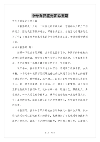 中专自我鉴定汇总五篇