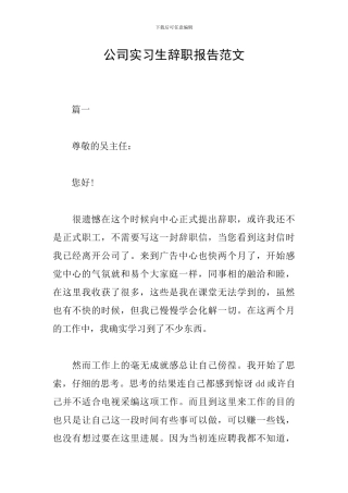 公司实习生辞职报告范文