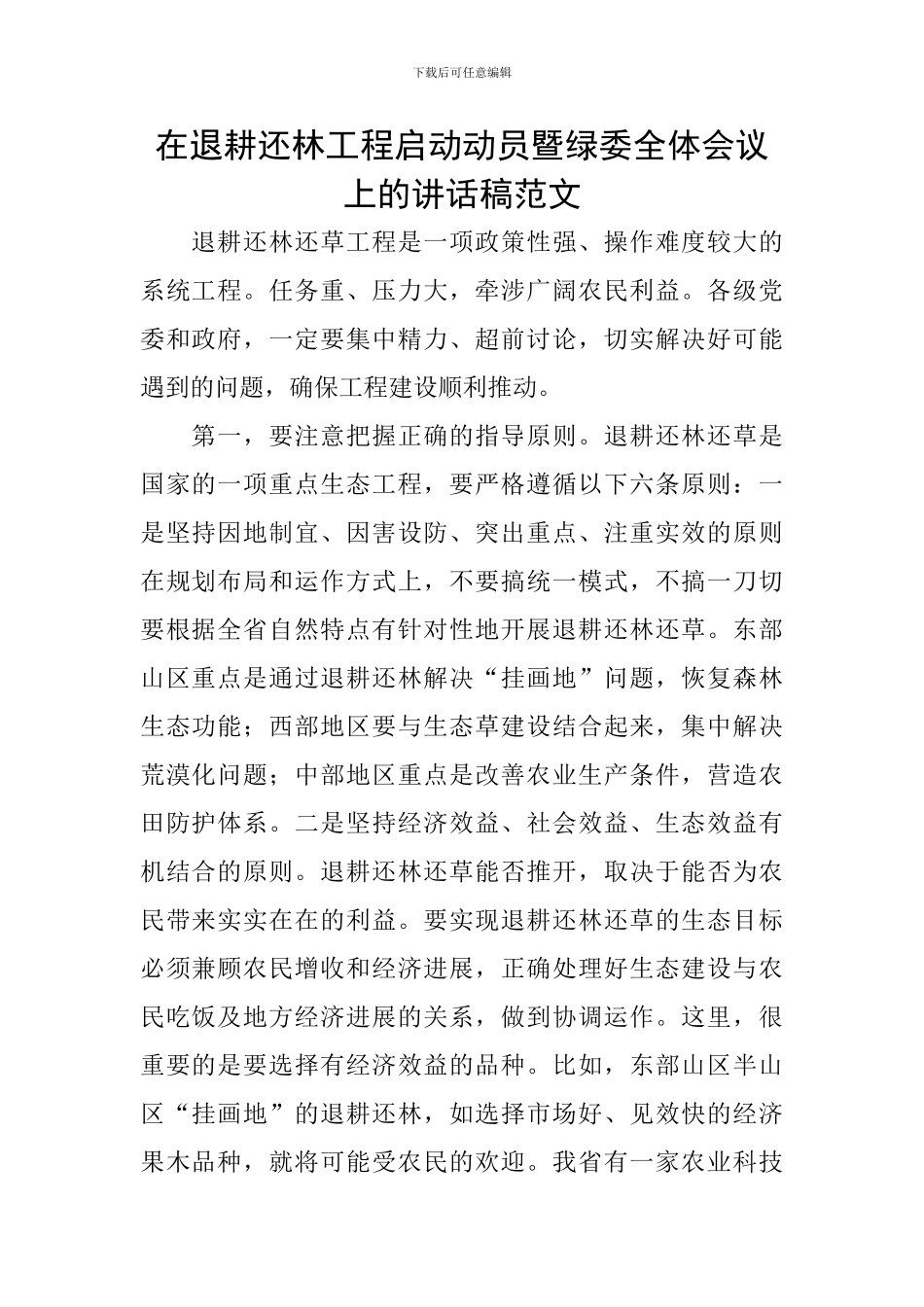 在退耕还林工程启动动员暨绿委全体会议上的讲话稿范文_第1页