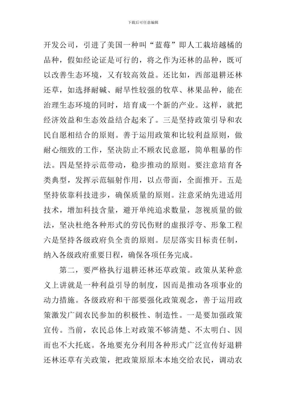 在退耕还林工程启动动员暨绿委全体会议上的讲话稿范文_第2页