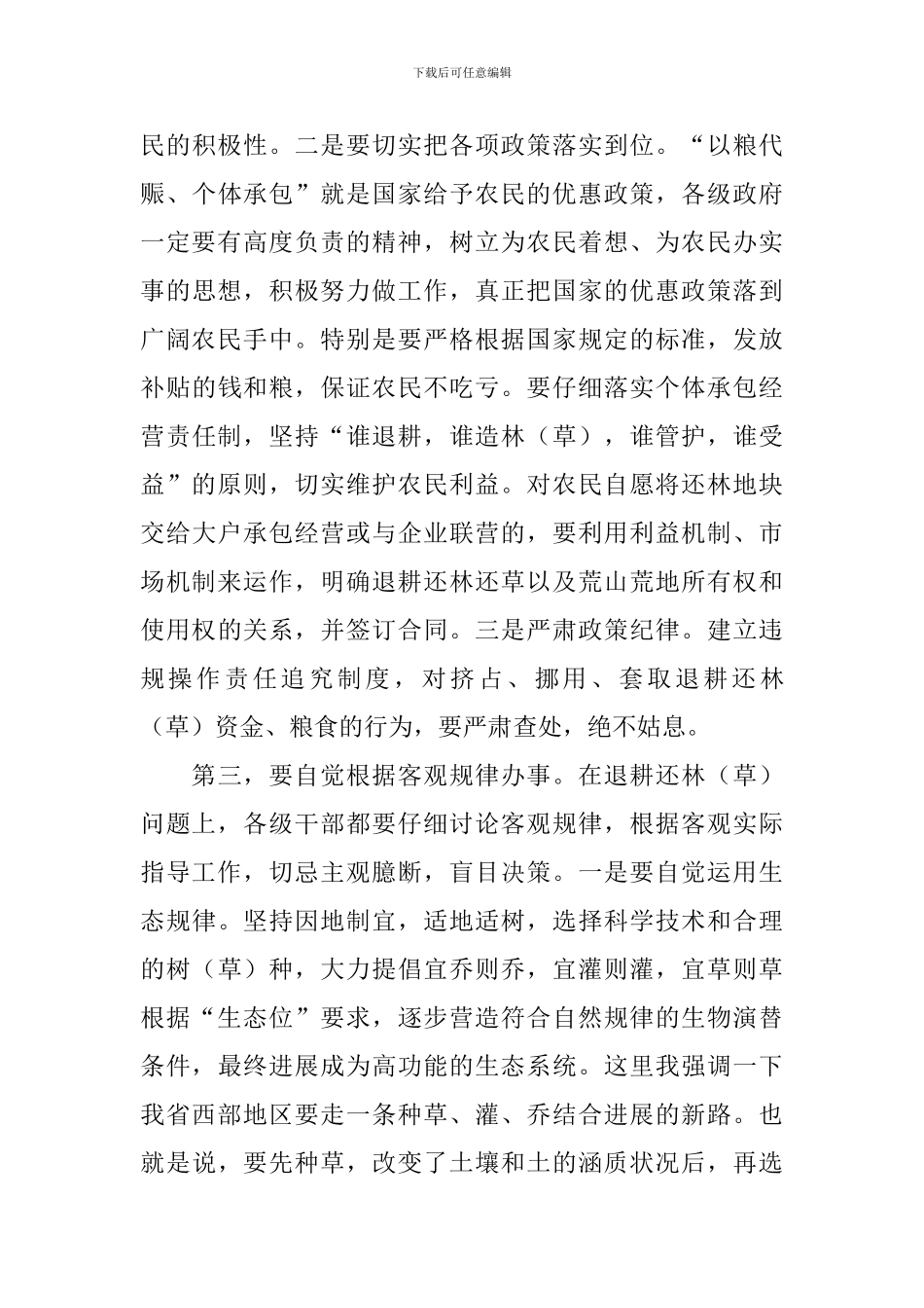 在退耕还林工程启动动员暨绿委全体会议上的讲话稿范文_第3页