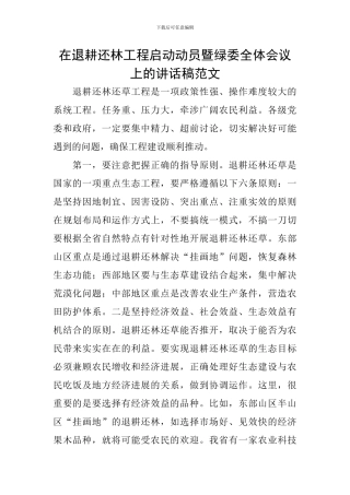 在退耕还林工程启动动员暨绿委全体会议上的讲话稿范文