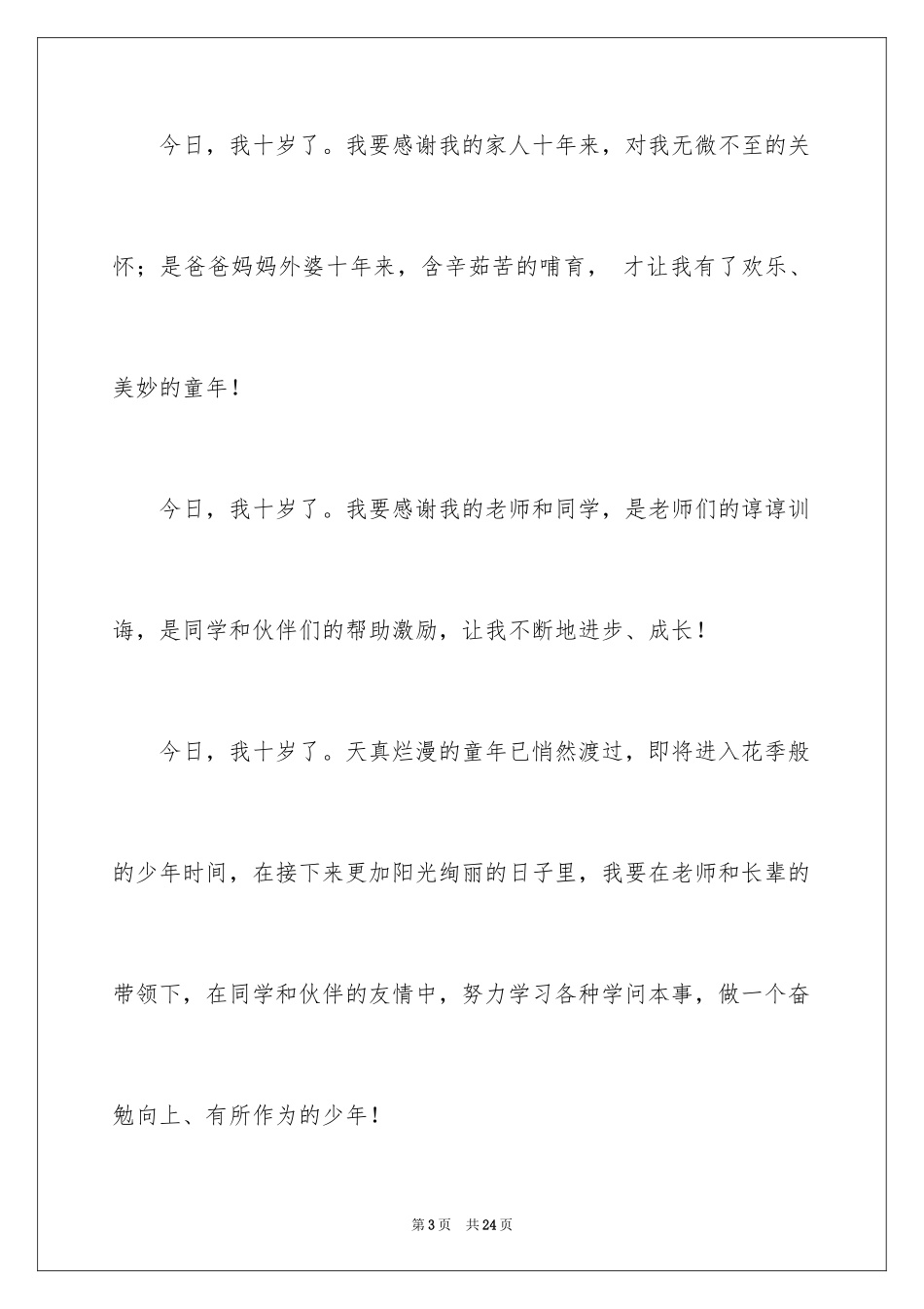 2024十岁生日答谢词_13_第3页