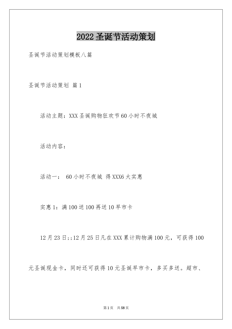 2024圣诞节活动策划_529_第1页