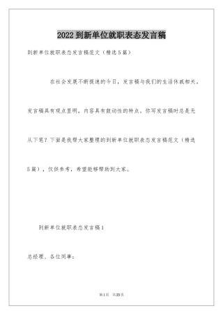 2024到新单位就职表态发言稿