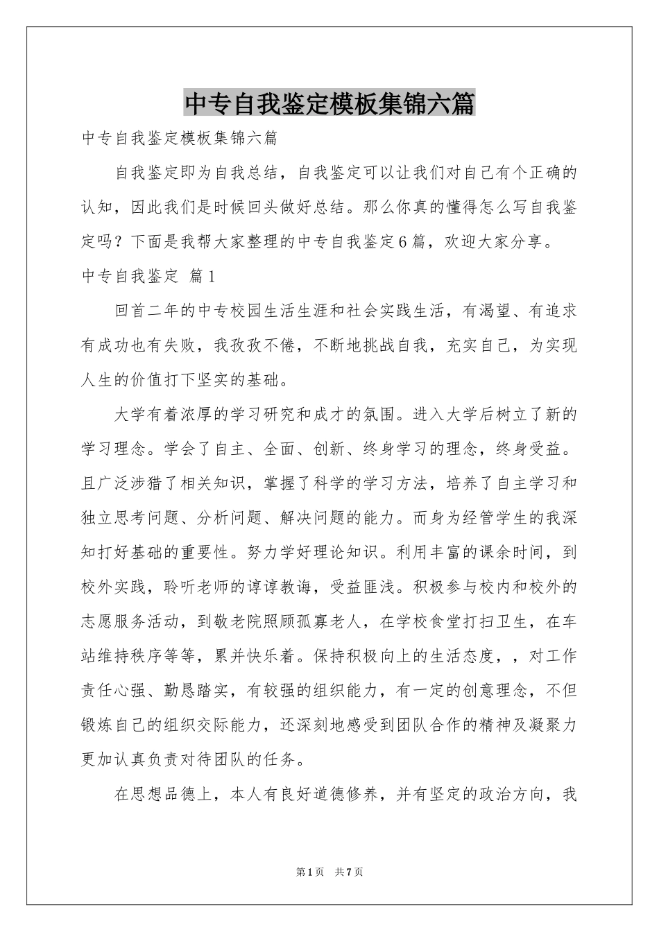 中专自我鉴定模板集锦六篇_第1页