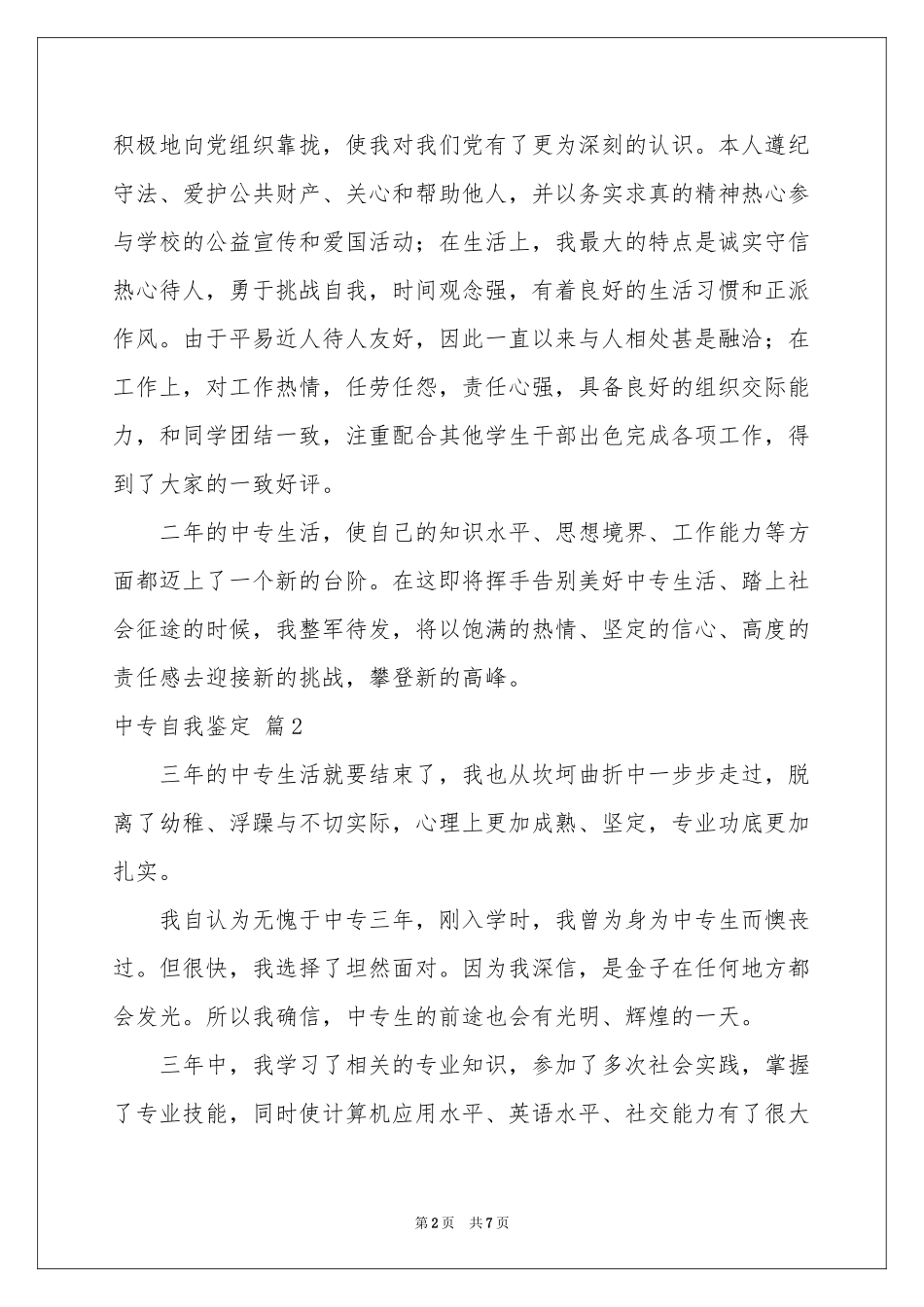 中专自我鉴定模板集锦六篇_第2页