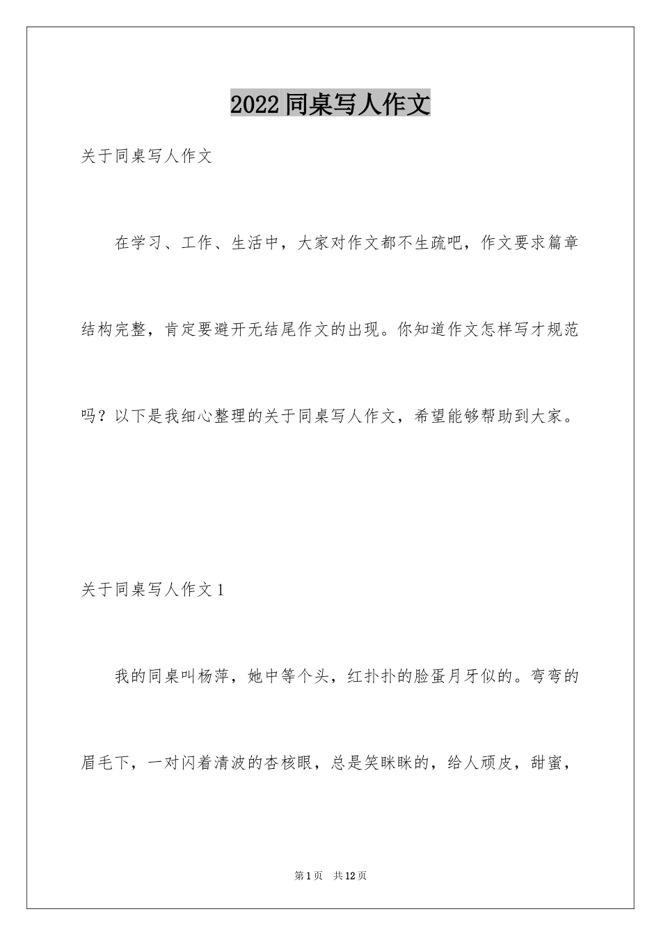 2024同桌写人作文_3_第1页