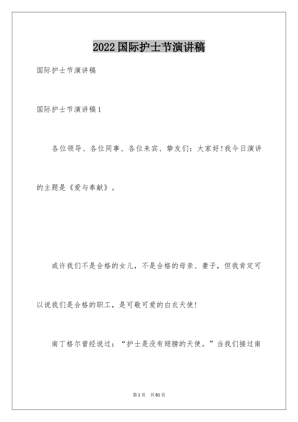 2024国际护士节演讲稿_47_第1页