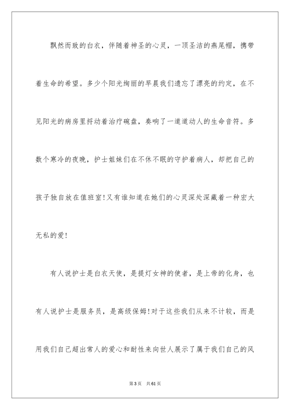 2024国际护士节演讲稿_47_第3页