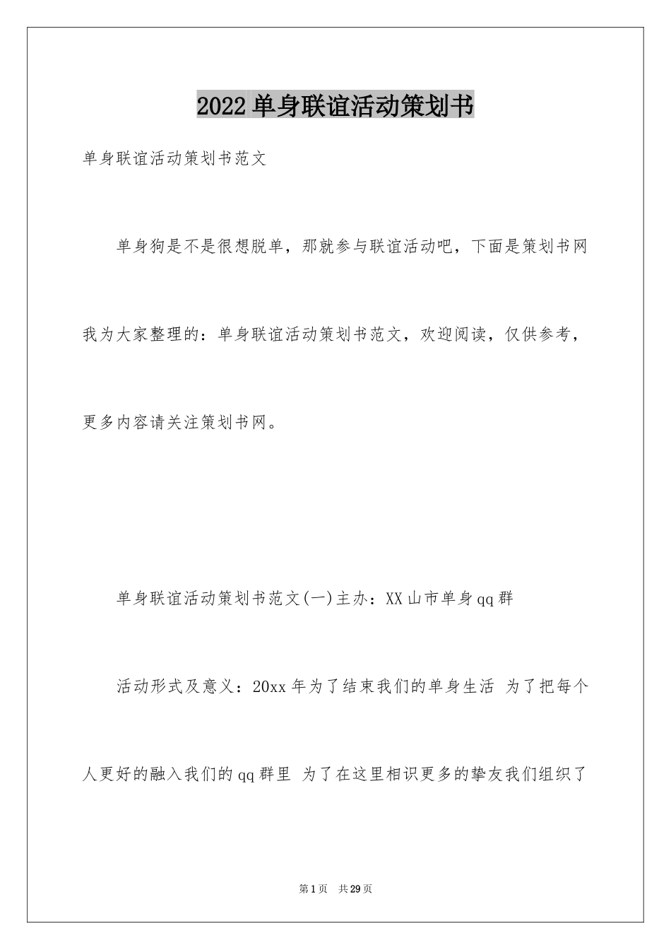 2024单身联谊活动策划书_第1页