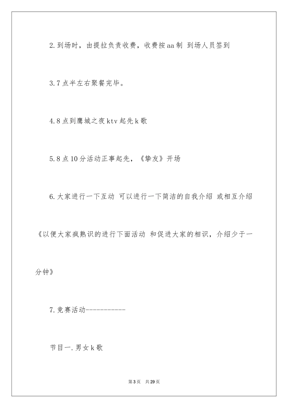 2024单身联谊活动策划书_第3页