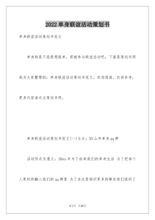 2024单身联谊活动策划书