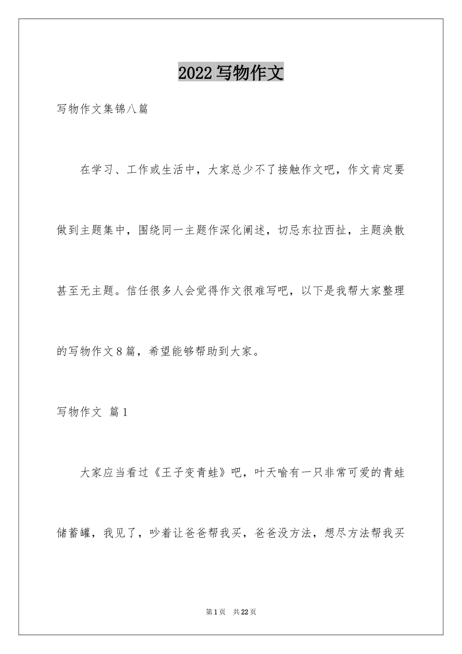 2024写物作文_218_第1页