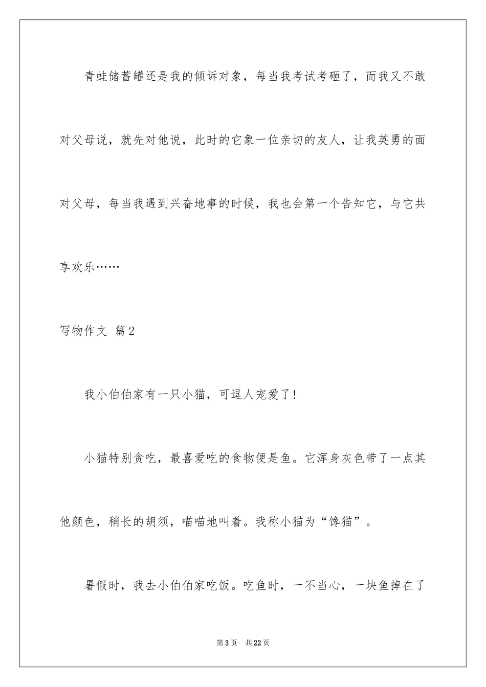 2024写物作文_218_第3页