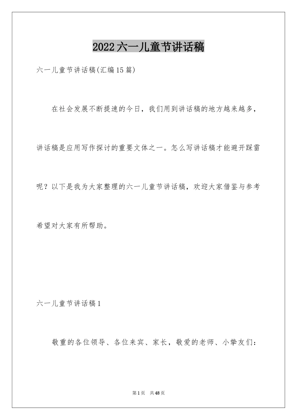 2024六一儿童节讲话稿_7_第1页
