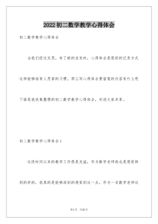 2024初二数学教学心得体会