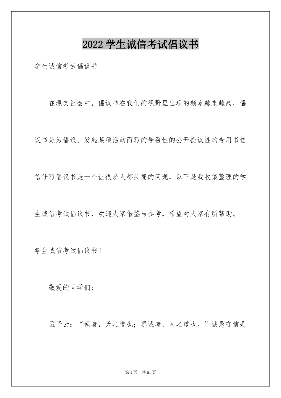 2024学生诚信考试倡议书_第1页