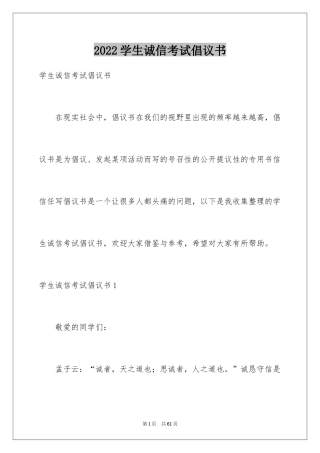 2024学生诚信考试倡议书