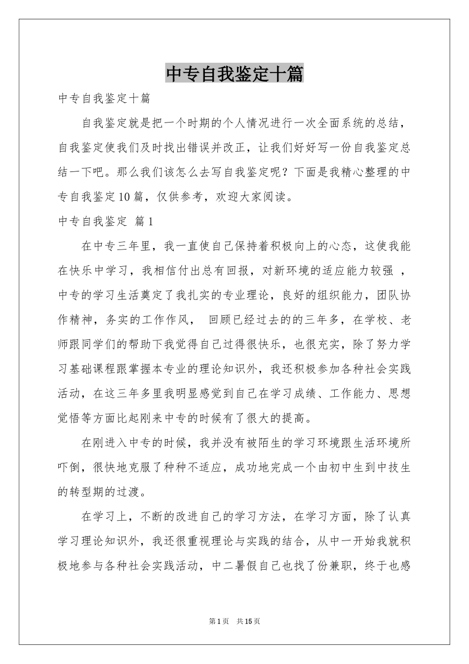 中专自我鉴定十篇_第1页