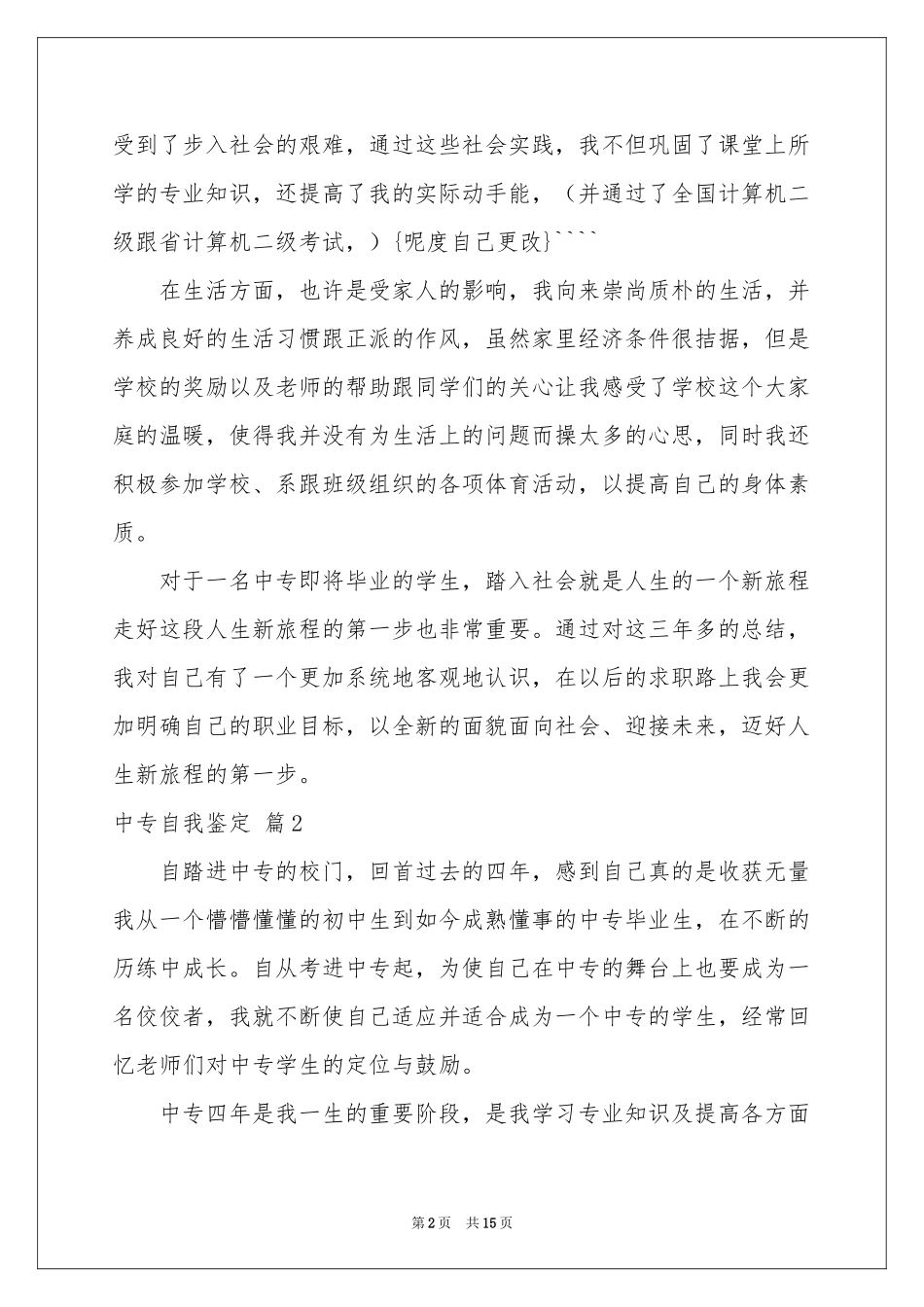 中专自我鉴定十篇_第2页
