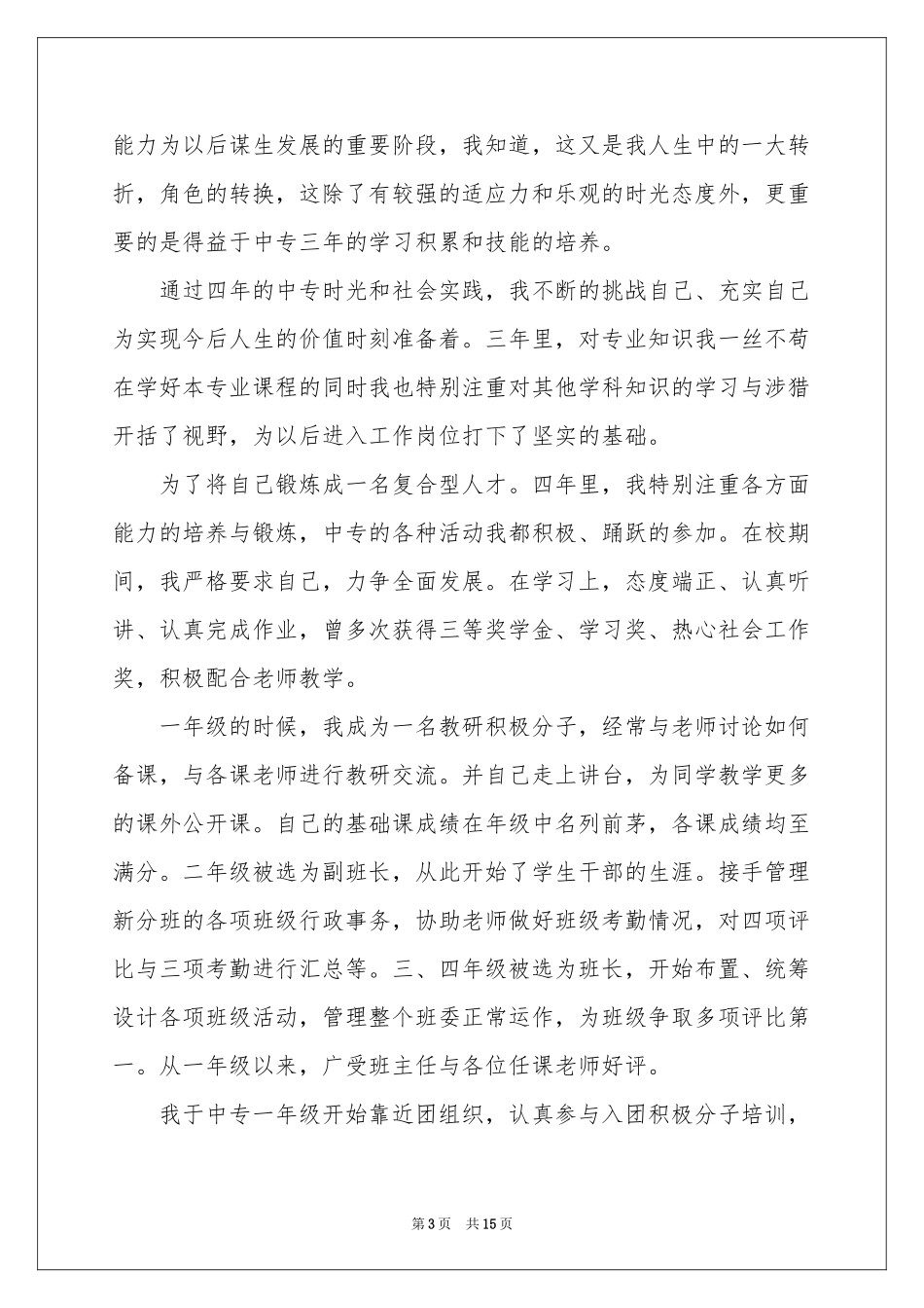 中专自我鉴定十篇_第3页