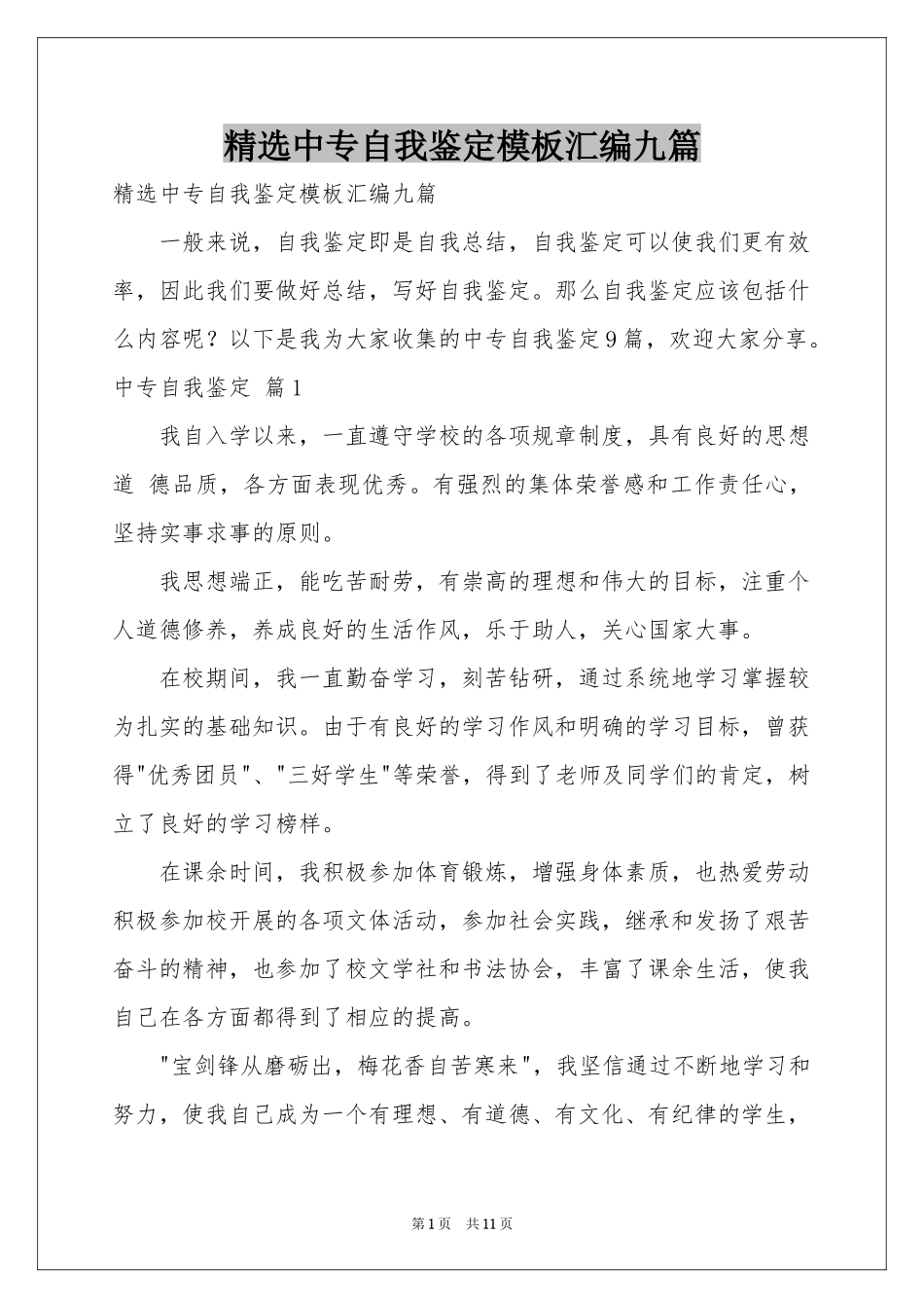 中专自我鉴定模板汇编九篇_第1页