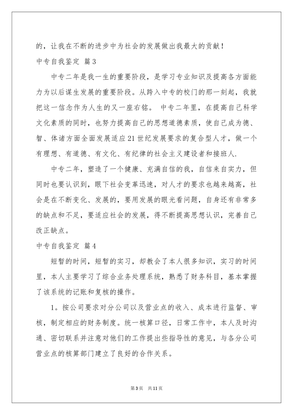 中专自我鉴定模板汇编九篇_第3页