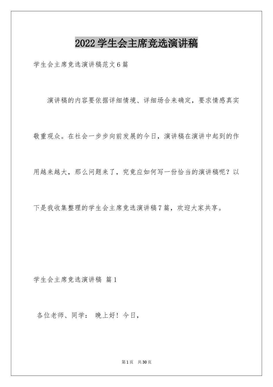 2024学生会主席竞选演讲稿_403_第1页