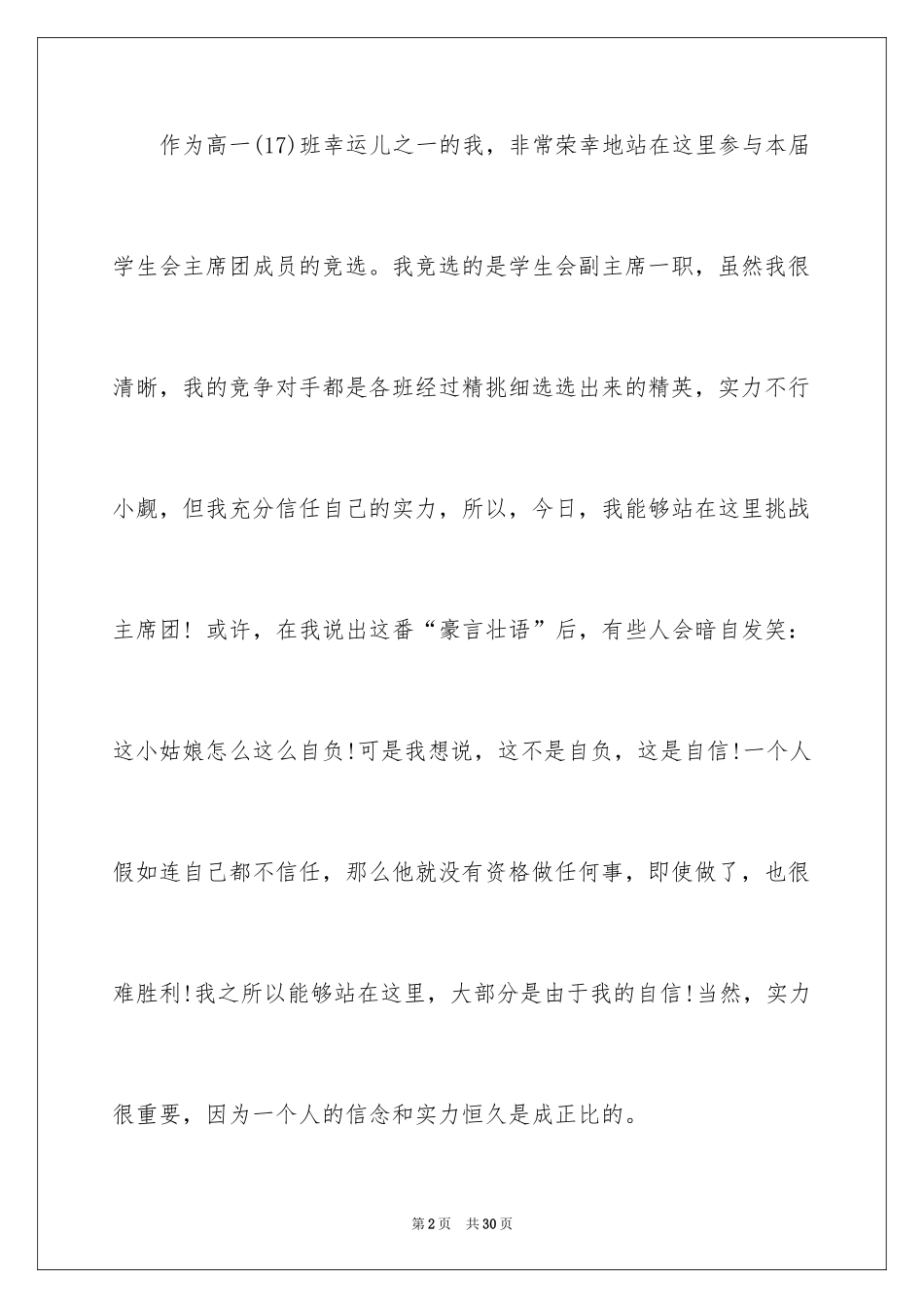 2024学生会主席竞选演讲稿_403_第2页