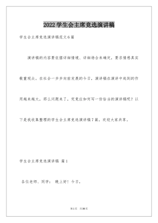 2024学生会主席竞选演讲稿_403