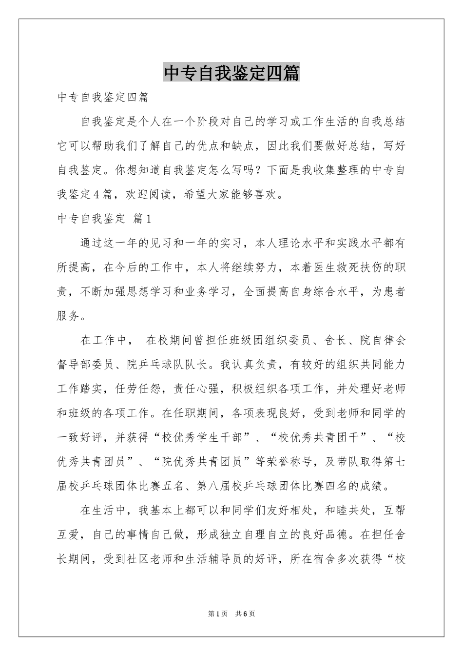 中专自我鉴定四篇_第1页