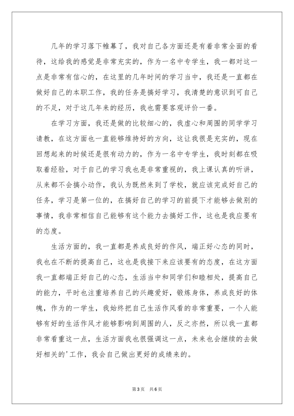 中专自我鉴定四篇_第3页