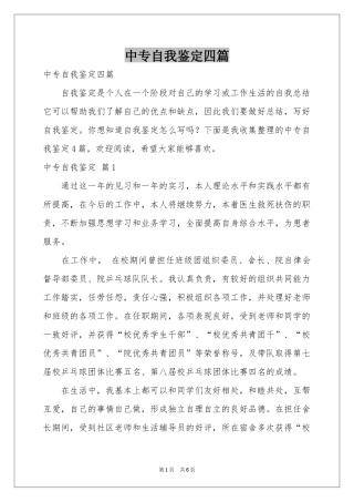 中专自我鉴定四篇