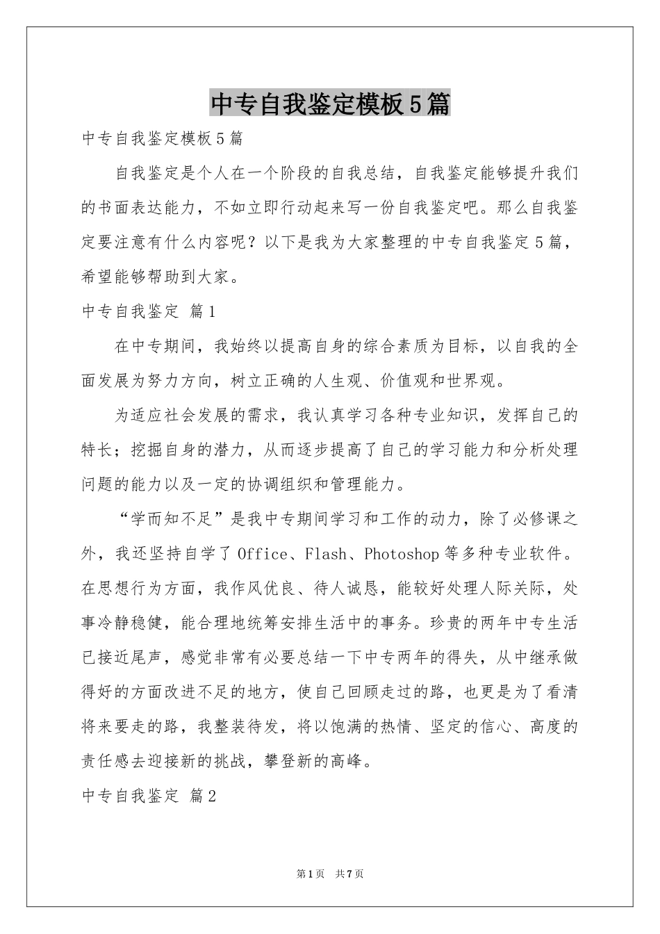 中专自我鉴定模板5篇_第1页