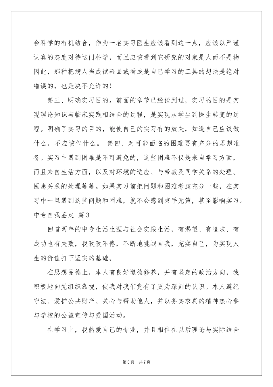 中专自我鉴定模板5篇_第3页