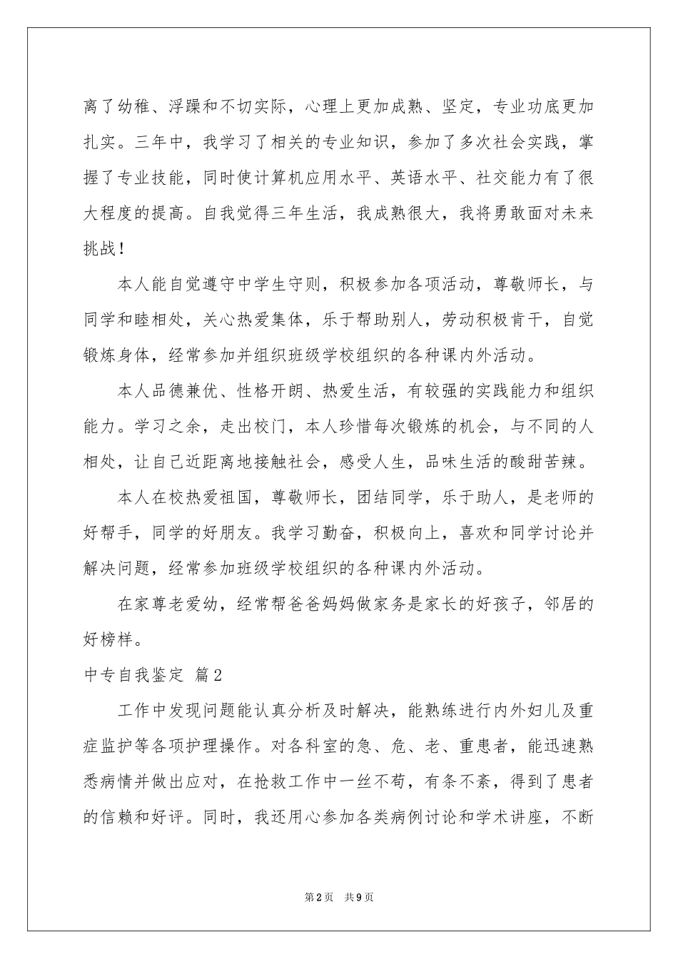 中专自我鉴定模板汇编8篇_第2页