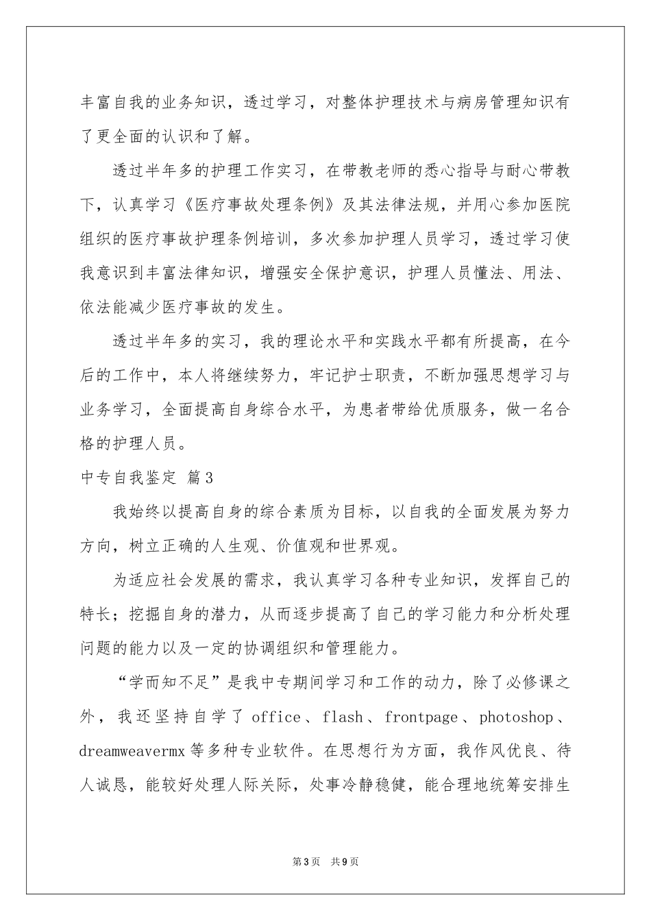 中专自我鉴定模板汇编8篇_第3页