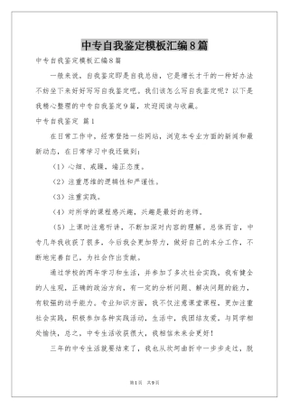 中专自我鉴定模板汇编8篇