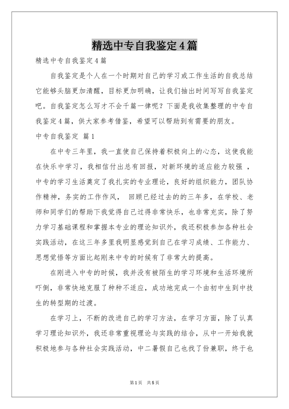 中专自我鉴定4篇_第1页