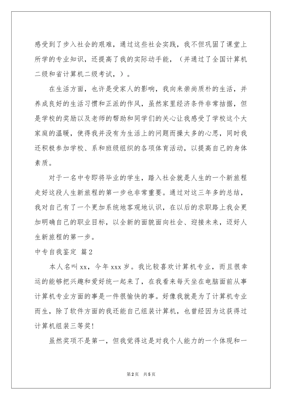 中专自我鉴定4篇_第2页